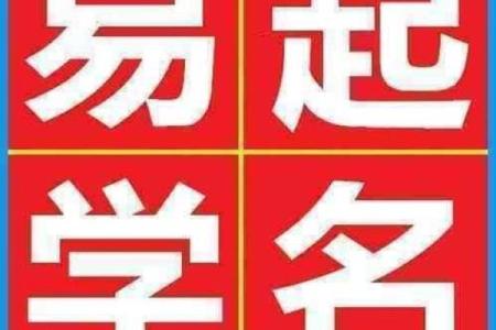 如何根据八字起名：助力孩子一生顺利的命名技巧