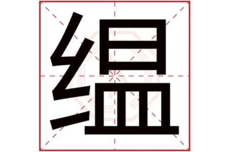 羡字的五行属性分析及其寓意解读