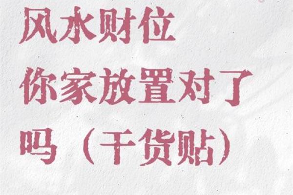 风水日历揭秘：如何准确找到财位提升运势