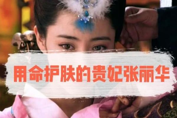 贵妃命的含义与象征：如何解读命运中的特殊迹象