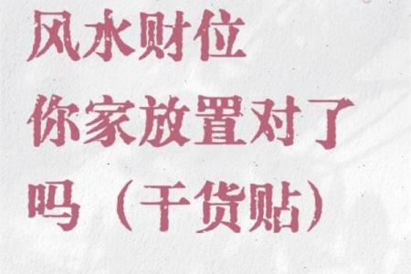 风水日历揭秘：如何准确找到财位提升运势