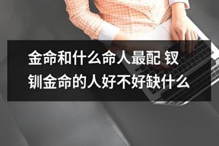 金命女的命运走向与生活智慧