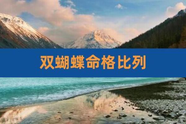 双飞蝴蝶命的命理特点及其影响因素