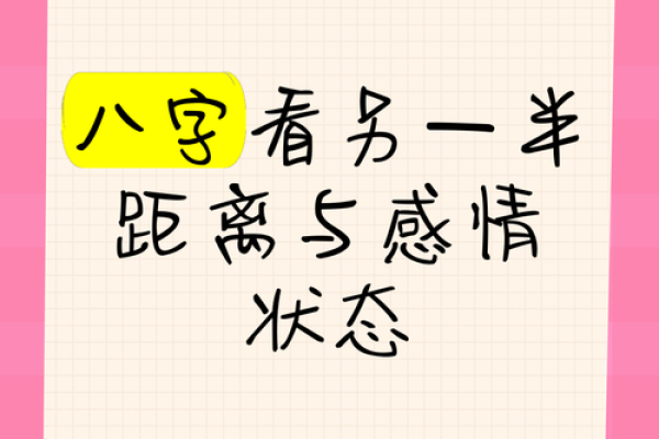 如何通过算八字了解你的另一半缘分与性格特点