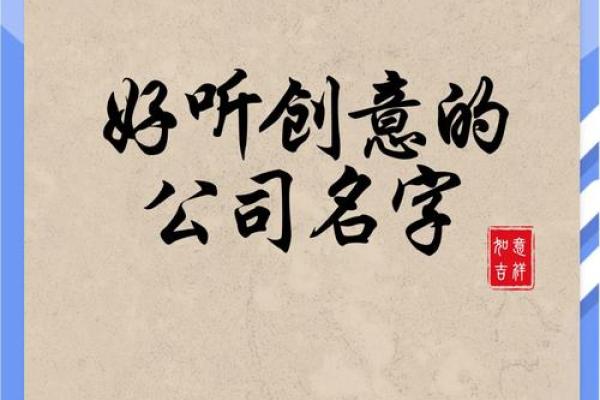 公司随机起名生成器：帮你轻松打造创意十足的公司名称