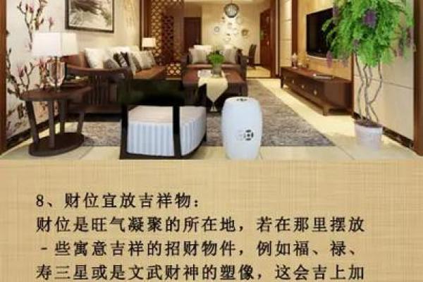 家居财位风水布局指南：助你招财进宝