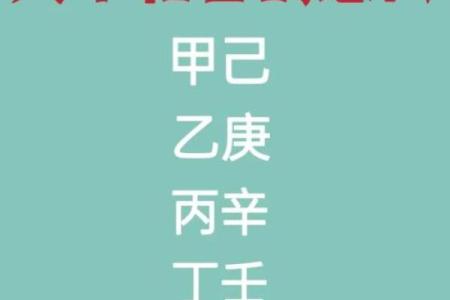 年日天干合对命理运势的影响因素