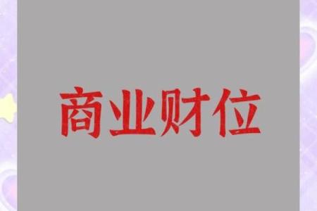 店面风水财位定位技巧与注意事项