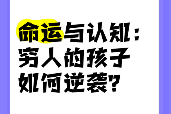 从穷命到命运逆袭，揭示贫穷与命运的关系