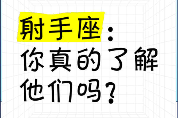 深入了解射手座，创造更好的互动关系
