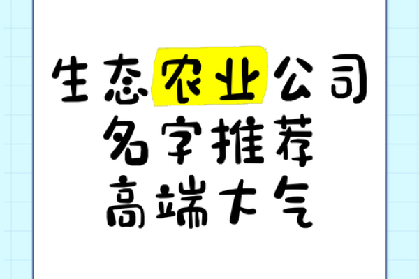 农业公司起名创意大全，助力品牌脱颖而出