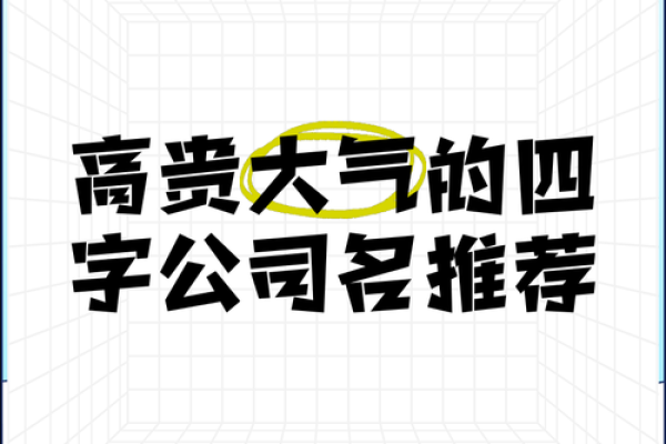 打造独特四字公司名字的策略与灵感