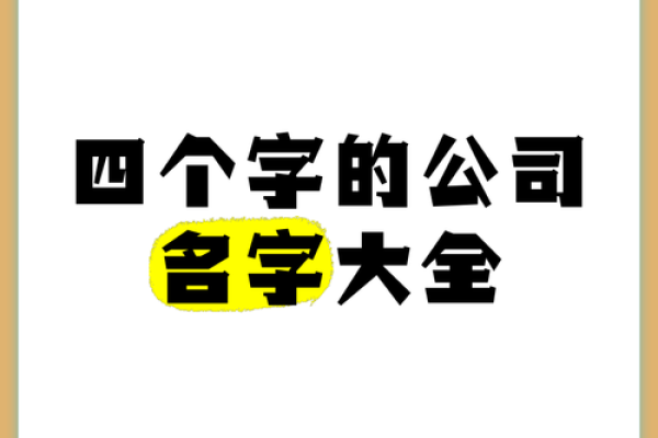 打造独特四字公司名字的策略与灵感