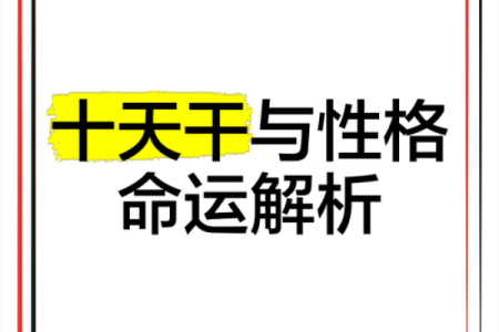 日柱天干合的解析与应用：如何影响个人命运与性格