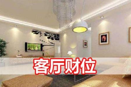 玄空风水中如何精准找出财位提升运势