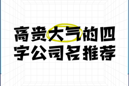 打造独特四字公司名字的策略与灵感