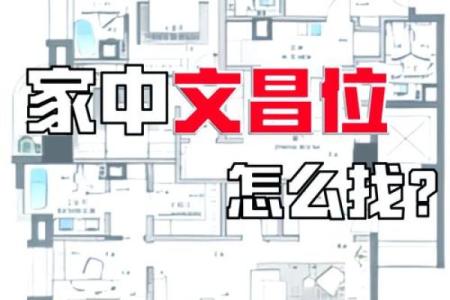 如何找到家中最旺财位增加收入