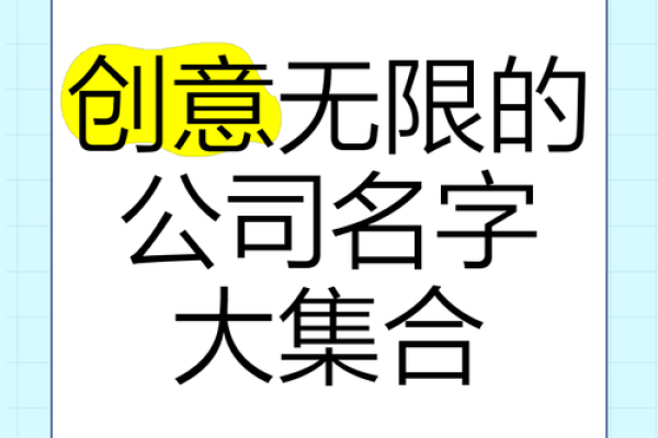 公司起名大全打造独特品牌的创意名称方案