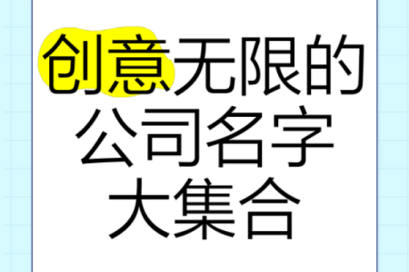 公司起名大全打造独特品牌的创意名称方案