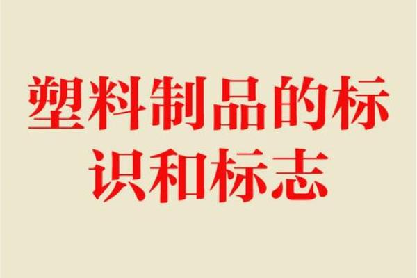 塑料公司名字推荐：简洁与专业兼具