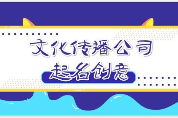 文化传媒有限公司创意命名技巧与注意事项