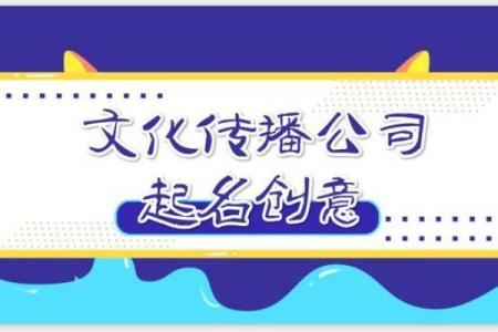 文化传媒有限公司创意命名技巧与注意事项