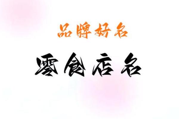 如何为新公司起个独特又有吸引力的名字