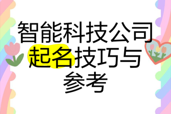 智能化公司起名技巧大揭秘