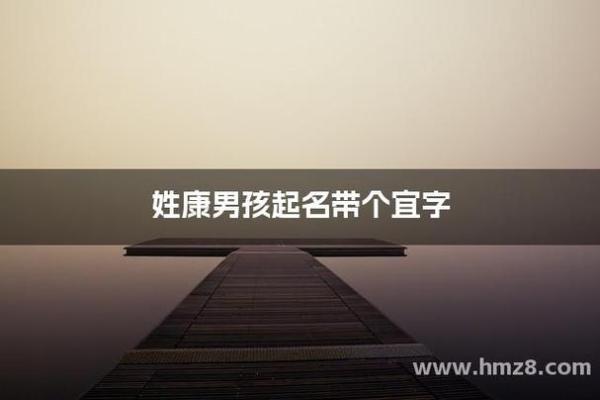 最火的康字起名技巧与建议
