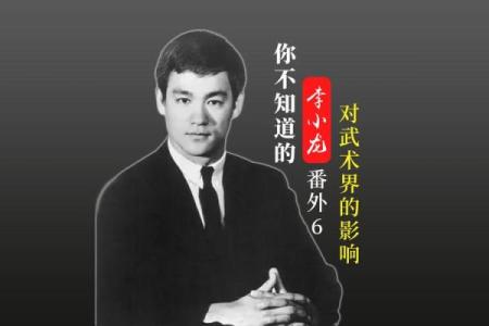 李小龙八字解析：从命运看他的辉煌一生