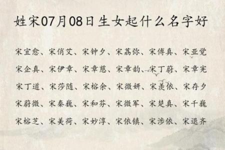 给宋姓女孩起名，如何选一个既独特又有深意的名字