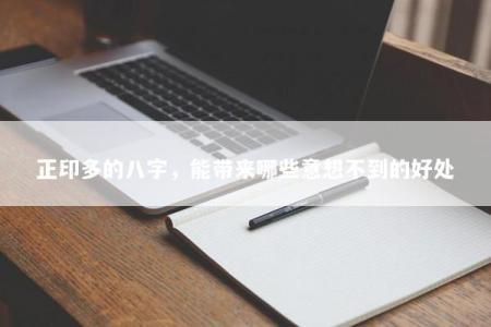 正印多的八字，能带来哪些意想不到的好处