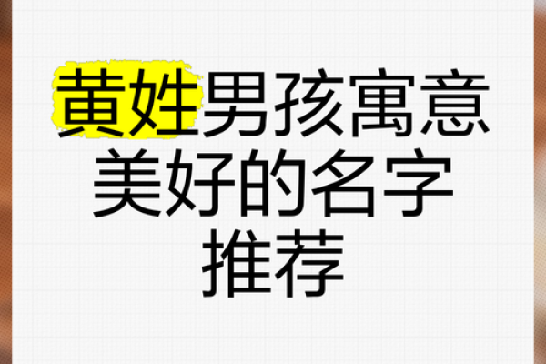 黄姓宝宝起名大全，精选寓意深远的名字