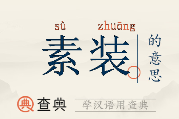 素字属于五行中的哪个元素