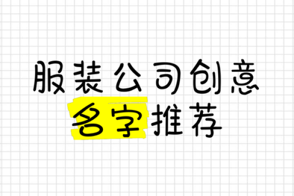 想让你的服装更有吸引力？名字决定一切