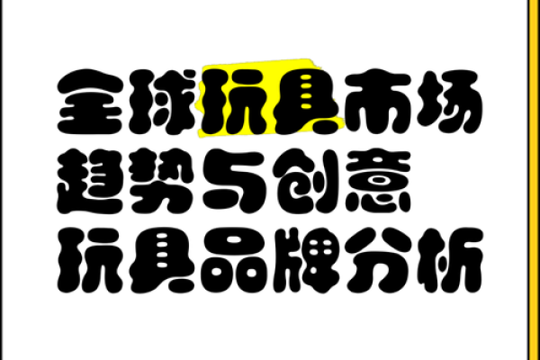最具创意的玩具公司名字选项