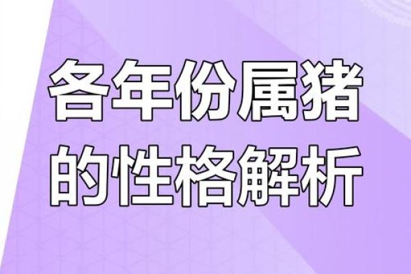 83年猪宝宝，揭秘你的生肖命运密码