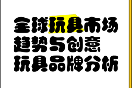 最具创意的玩具公司名字选项