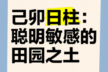 解锁天干日柱的秘密，提升人生决策的智慧
