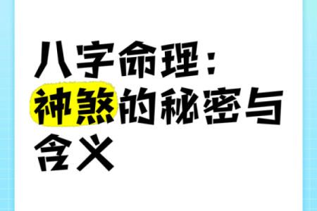 揭秘八字：什么是凶命？揭秘命运之谜