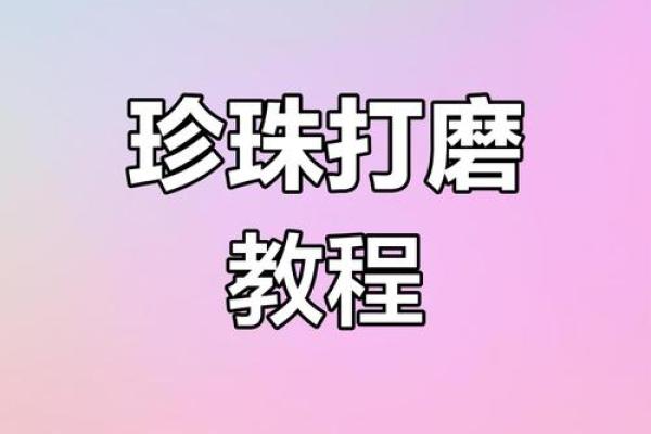 珍珠公司起名技巧大揭秘，轻松打造独特品牌