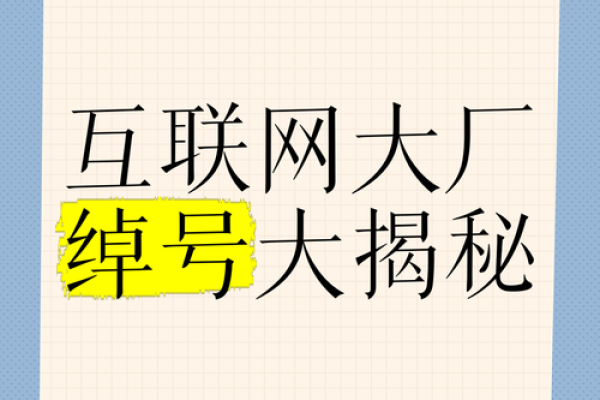 创意命名大揭秘，互联网公司名字影响品牌未来