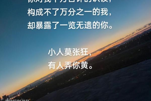 小人八字中的潜在危机，你能避开吗？