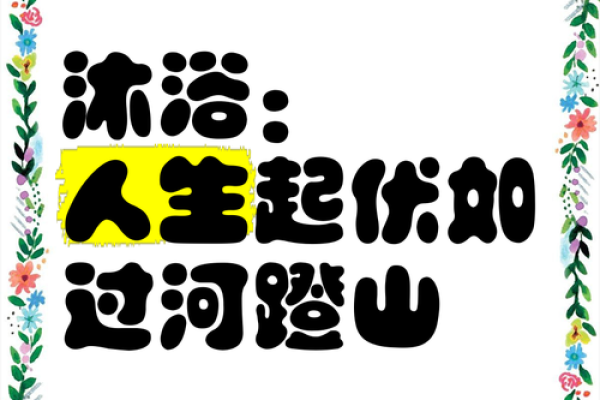 八字沐浴：让你在事业和感情中轻松获胜