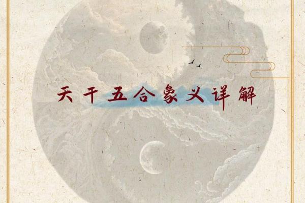天干五合意向对命运的深远影响，你知道吗