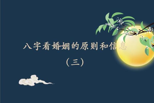 一步步破解八字中的婚姻信息