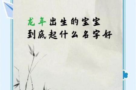 龙宝宝命名秘籍：让孩子一生好运的最佳选择
