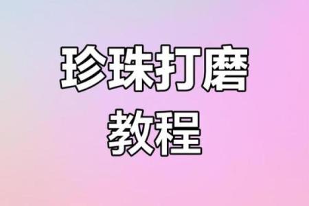 珍珠公司起名技巧大揭秘，轻松打造独特品牌