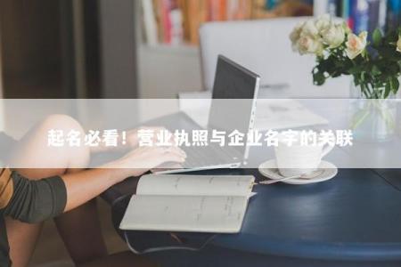 起名必看！营业执照与企业名字的关联