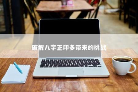 破解八字正印多带来的挑战